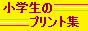 普通の小学生のための国語と算数のプリント集バナー