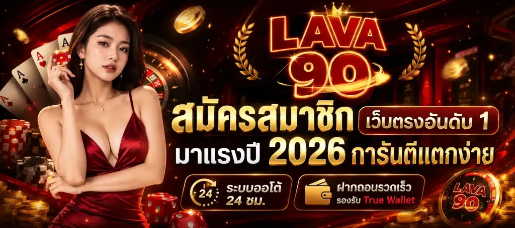 lava90 สมัครสมาชิก