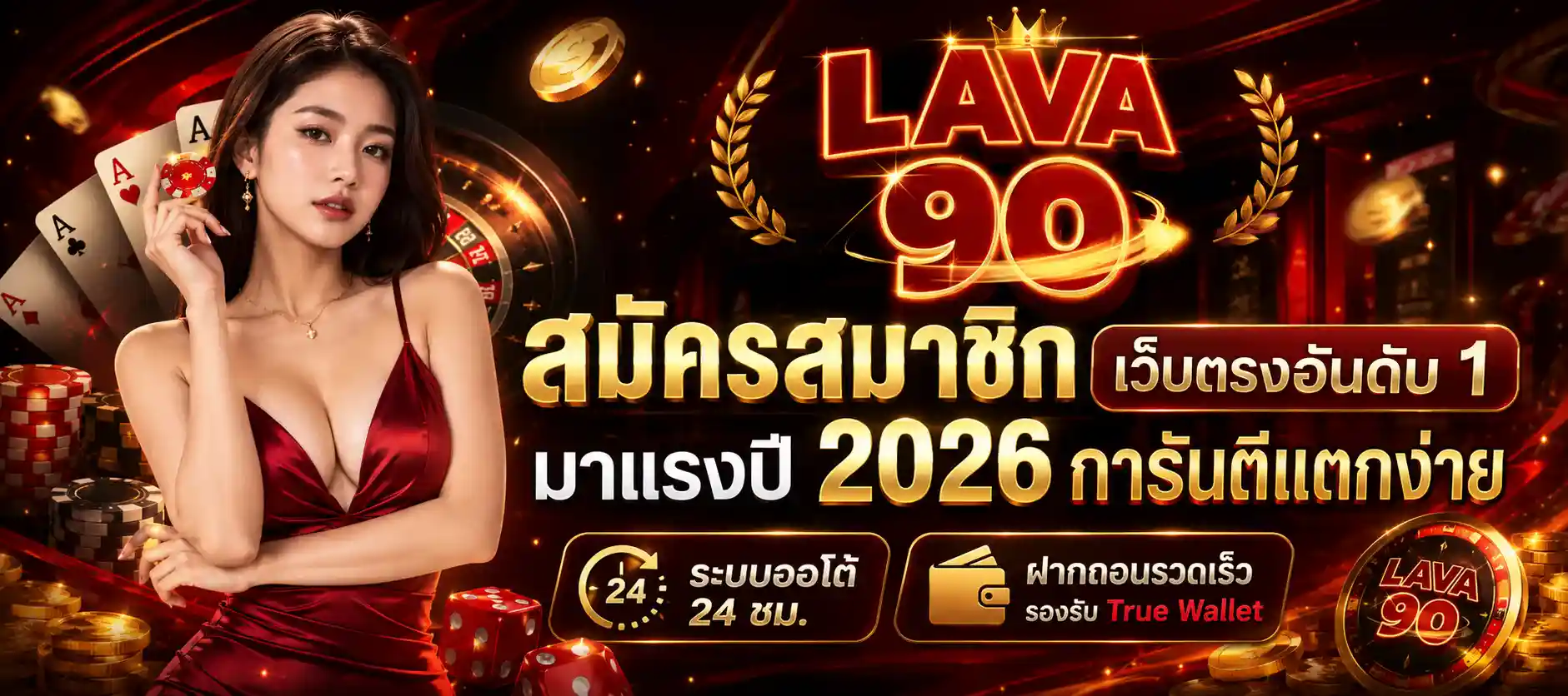 lava90 สมัครสมาชิก